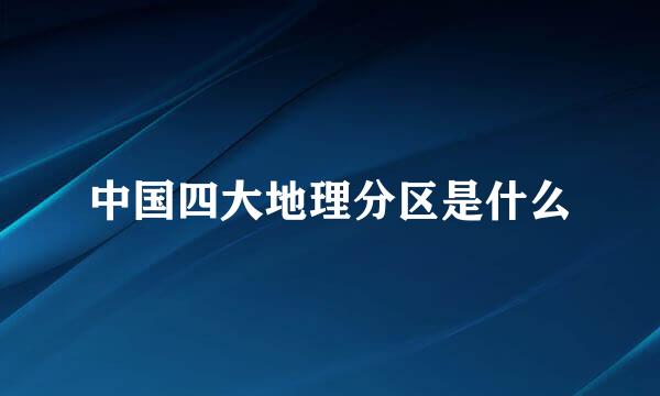 中国四大地理分区是什么