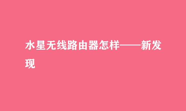 水星无线路由器怎样——新发现