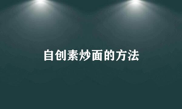自创素炒面的方法