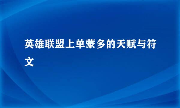 英雄联盟上单蒙多的天赋与符文