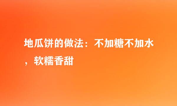 地瓜饼的做法：不加糖不加水，软糯香甜