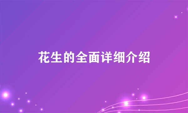 花生的全面详细介绍