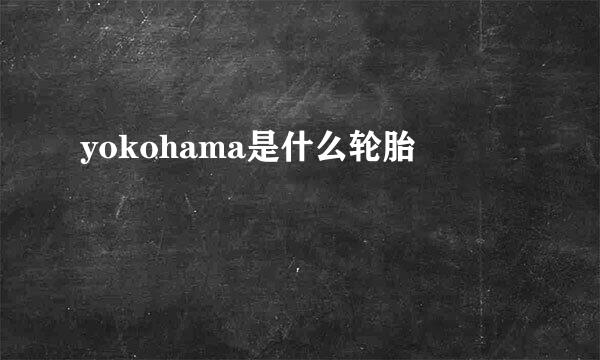 yokohama是什么轮胎