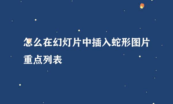 怎么在幻灯片中插入蛇形图片重点列表