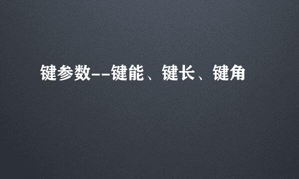 键参数--键能、键长、键角