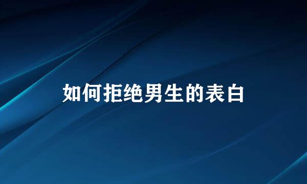 如何拒绝男生的表白
