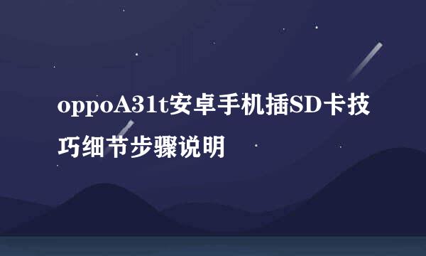 oppoA31t安卓手机插SD卡技巧细节步骤说明