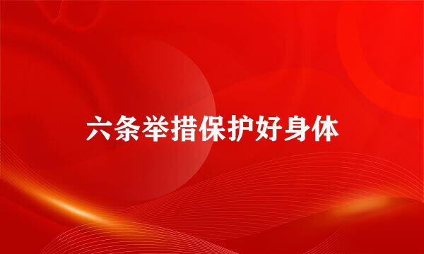 六条举措保护好身体