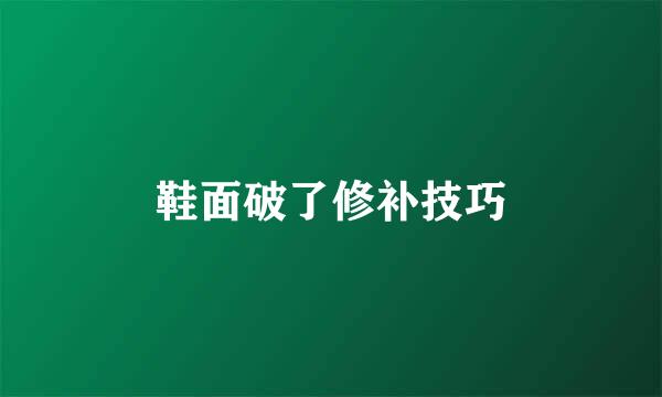 鞋面破了修补技巧