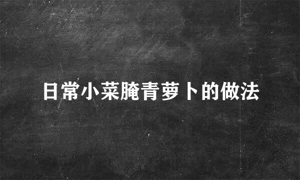 日常小菜腌青萝卜的做法