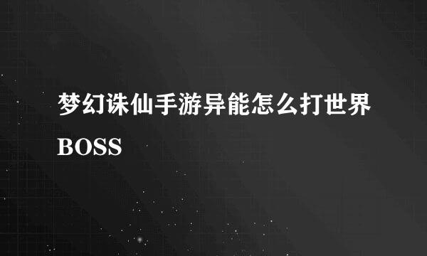 梦幻诛仙手游异能怎么打世界BOSS