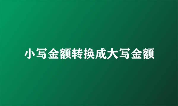 小写金额转换成大写金额