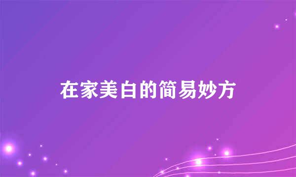 在家美白的简易妙方