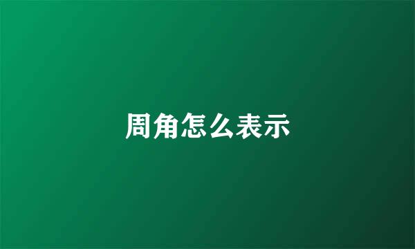 周角怎么表示
