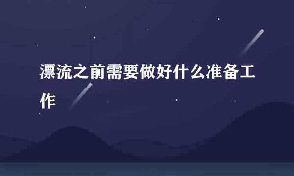 漂流之前需要做好什么准备工作