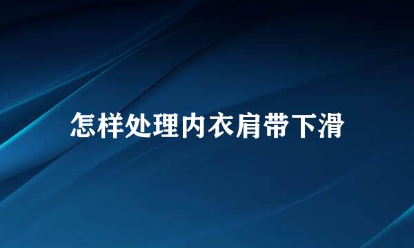 怎样处理内衣肩带下滑