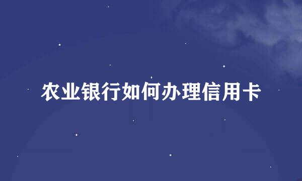 农业银行如何办理信用卡