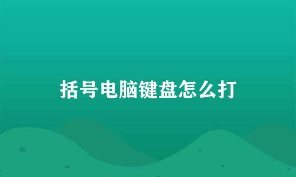 括号电脑键盘怎么打