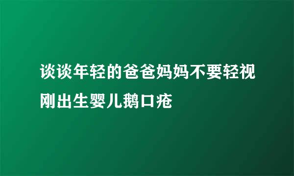 谈谈年轻的爸爸妈妈不要轻视刚出生婴儿鹅口疮