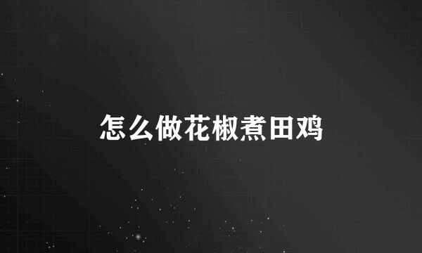 怎么做花椒煮田鸡