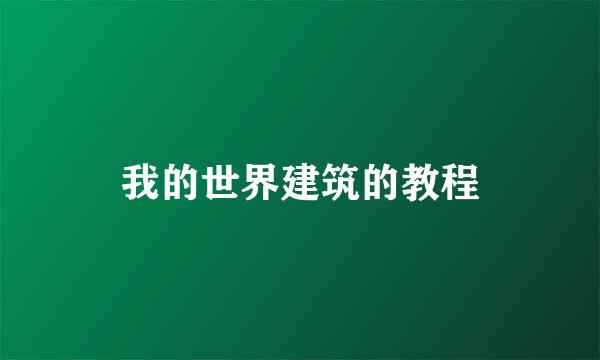 我的世界建筑的教程