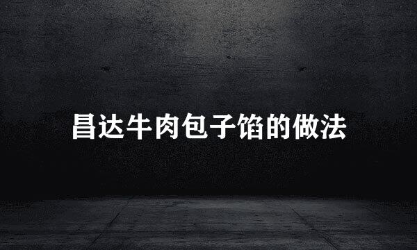 昌达牛肉包子馅的做法