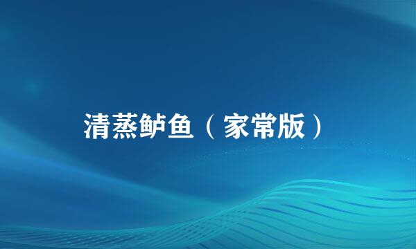 清蒸鲈鱼（家常版）