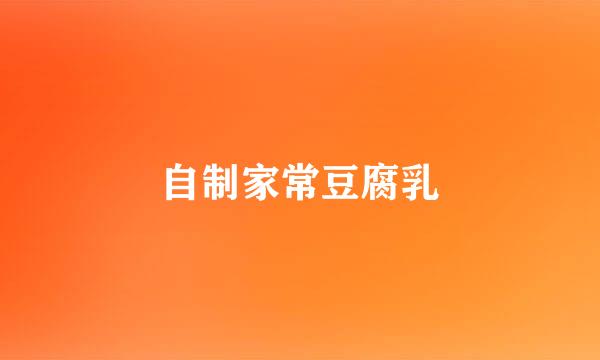 自制家常豆腐乳