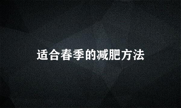 适合春季的减肥方法