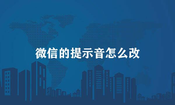 微信的提示音怎么改