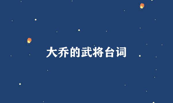 大乔的武将台词