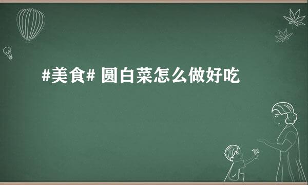 #美食# 圆白菜怎么做好吃