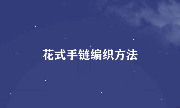 花式手链编织方法