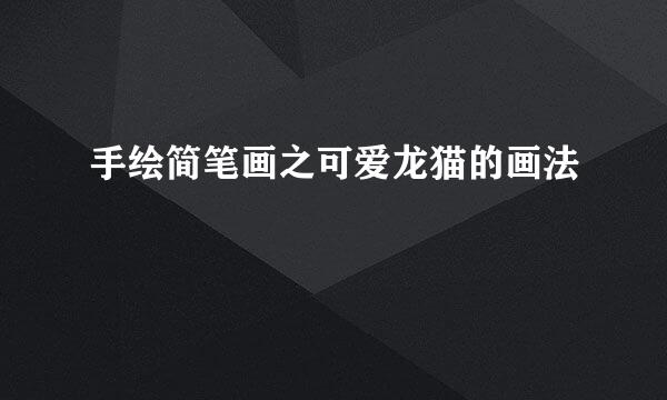 手绘简笔画之可爱龙猫的画法