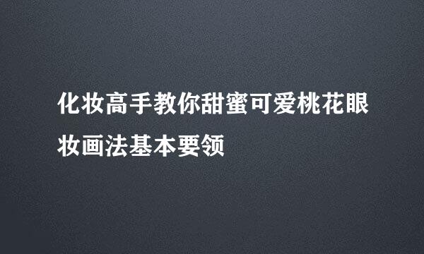 化妆高手教你甜蜜可爱桃花眼妆画法基本要领
