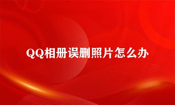 QQ相册误删照片怎么办