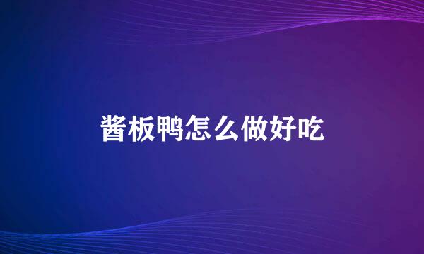 酱板鸭怎么做好吃