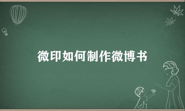 微印如何制作微博书