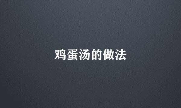 鸡蛋汤的做法