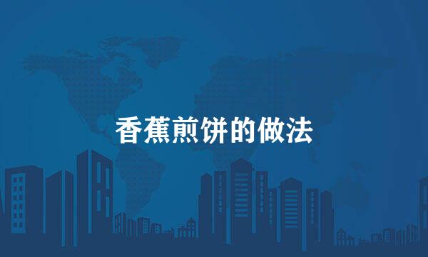 香蕉煎饼的做法