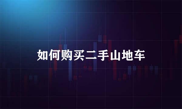 如何购买二手山地车