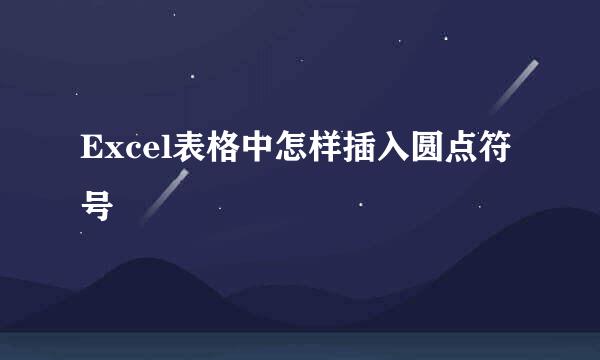 Excel表格中怎样插入圆点符号