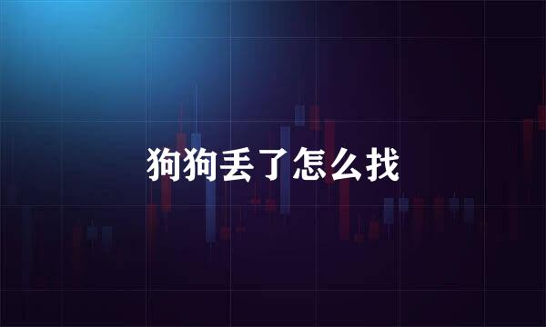 狗狗丢了怎么找