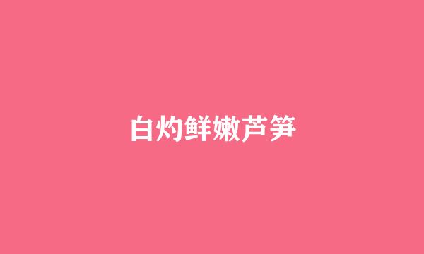 白灼鲜嫩芦笋