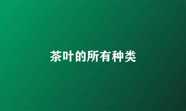 茶叶的所有种类