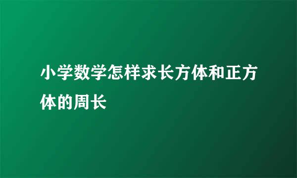 小学数学怎样求长方体和正方体的周长