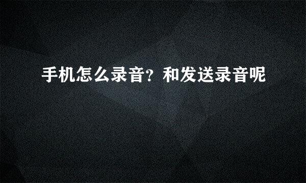手机怎么录音？和发送录音呢