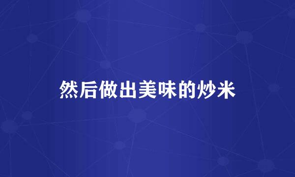 然后做出美味的炒米