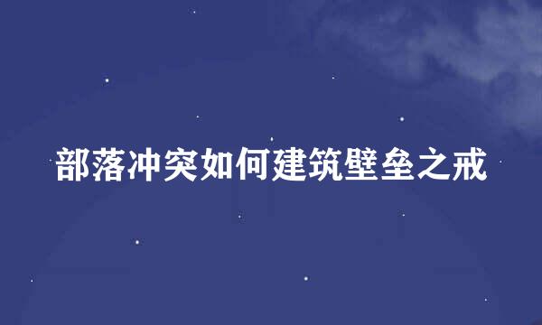 部落冲突如何建筑壁垒之戒