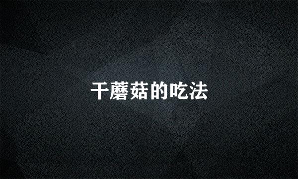 干蘑菇的吃法